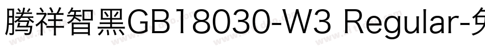 腾祥智黑GB18030-W3 Regular字体转换